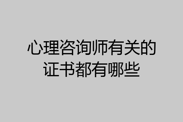 心理咨询师有关的证书都有哪些