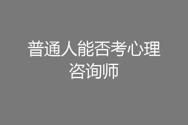 普通人能否考心理咨询师