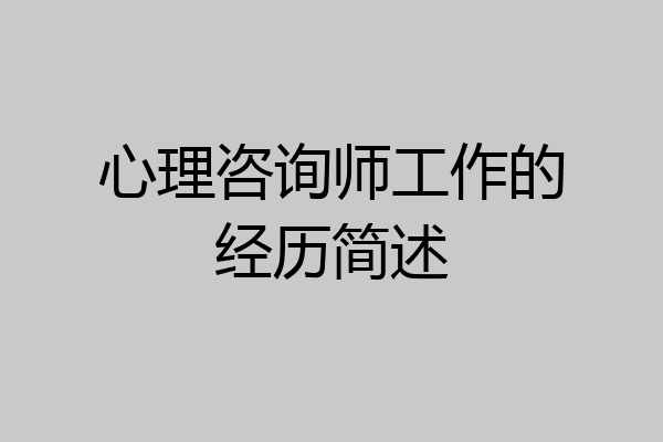 心理咨询师工作的经历简述