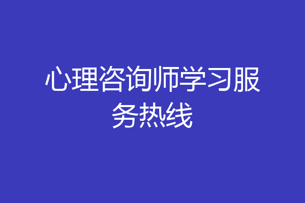 心理咨询师学习服务热线