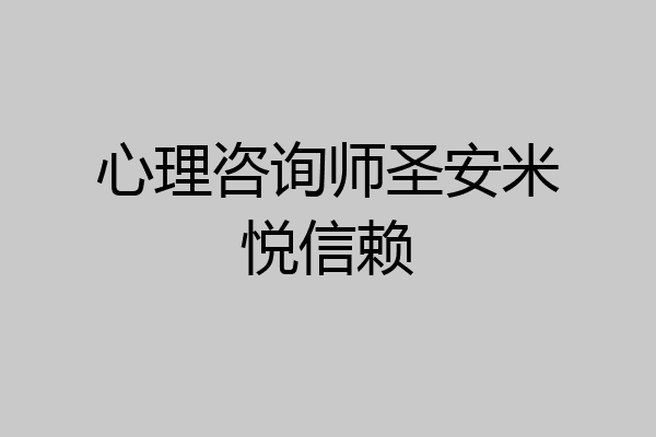 心理咨询师圣安米悦信赖