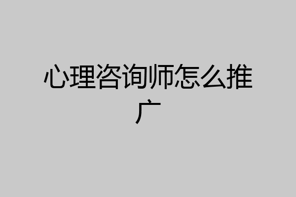 心理咨询师怎么推广