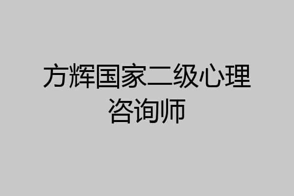 方辉国家二级心理咨询师