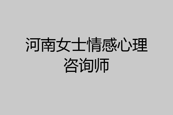 河南女士情感心理咨询师