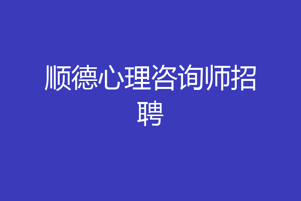 顺德心理咨询师招聘