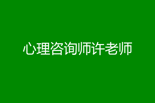 心理咨询师许老师