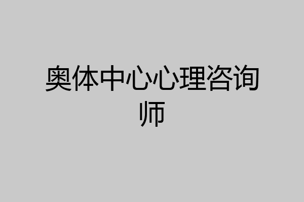 奥体中心心理咨询师