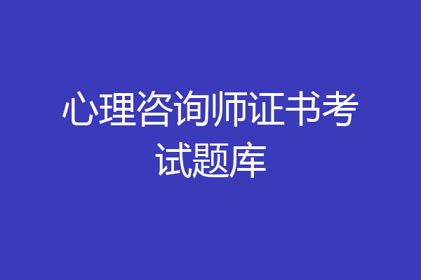 心理咨询师证书考试题库
