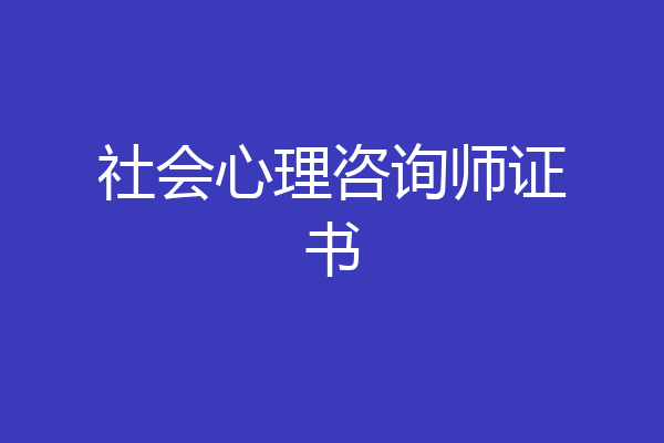 社会心理咨询师证书