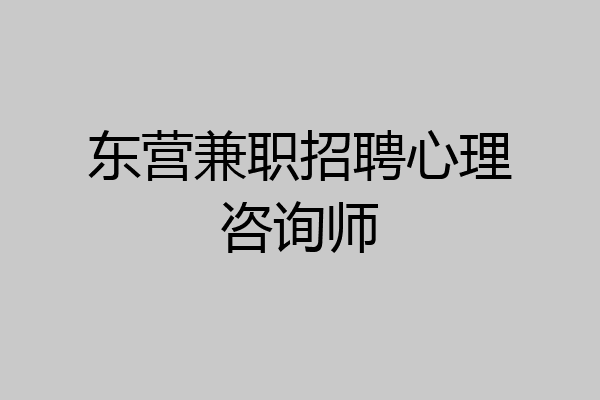 东营兼职招聘心理咨询师