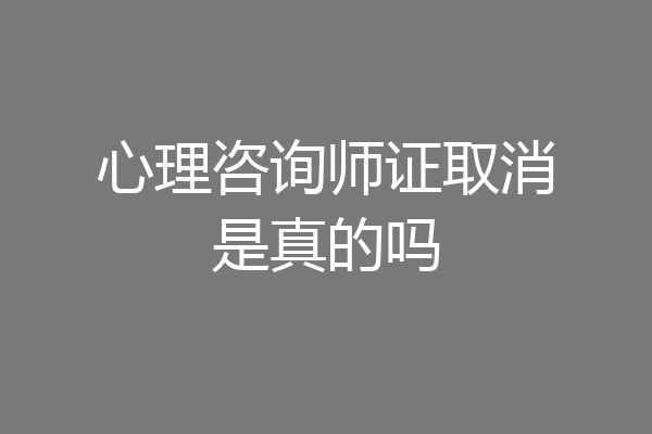 心理咨询师证取消是真的吗