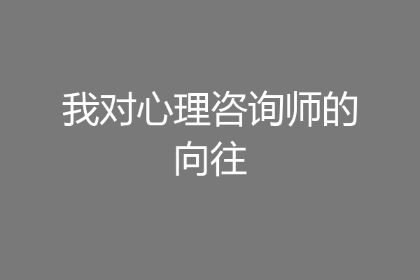 我对心理咨询师的向往