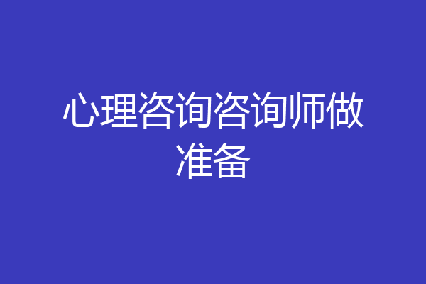 心理咨询咨询师做准备