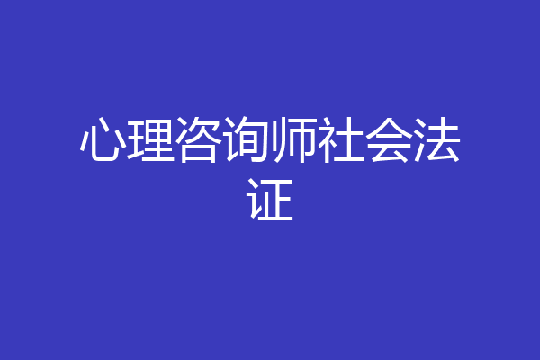 心理咨询师社会法证