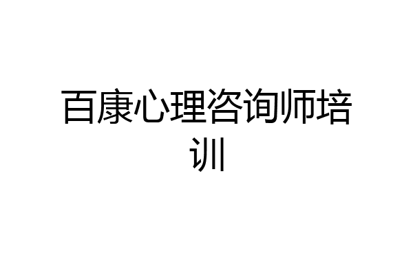 百康心理咨询师培训