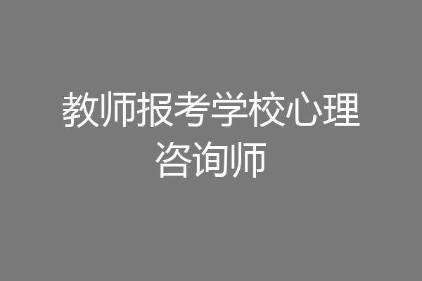 教师报考学校心理咨询师