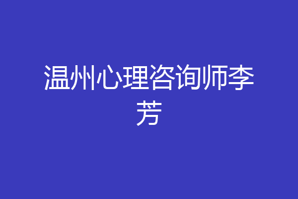 温州心理咨询师李芳