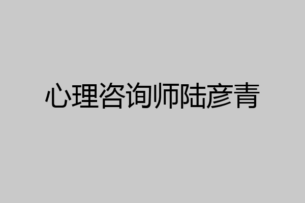 心理咨询师陆彦青