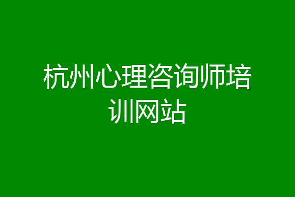 杭州心理咨询师培训网站