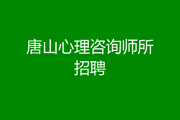 唐山心理咨询师所招聘