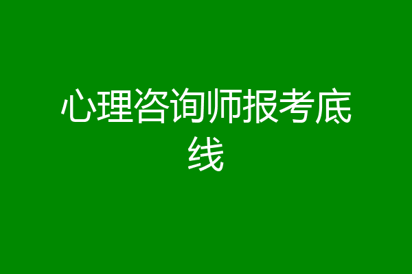 心理咨询师报考底线