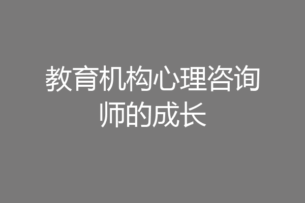 教育机构心理咨询师的成长