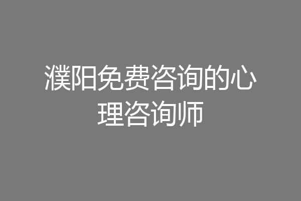 濮阳免费咨询的心理咨询师