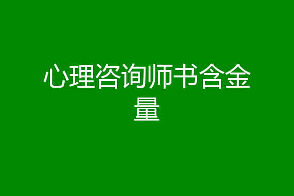 心理咨询师书含金量