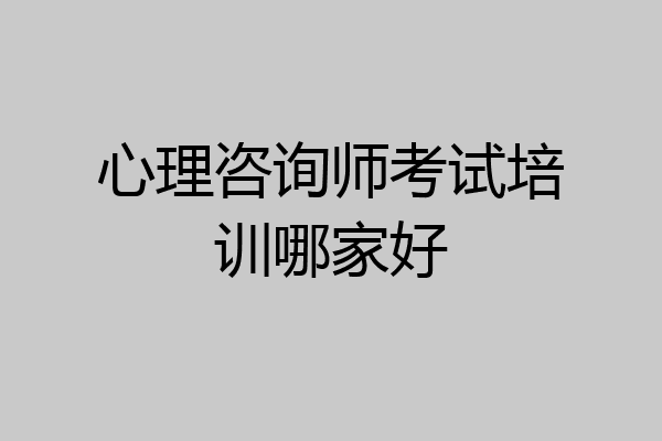 心理咨询师考试培训哪家好