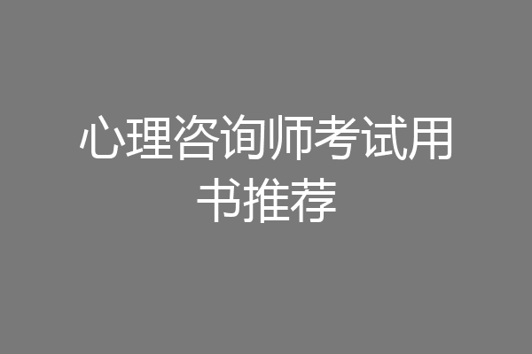心理咨询师考试用书推荐