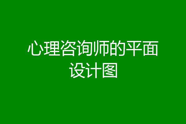 心理咨询师的平面设计图