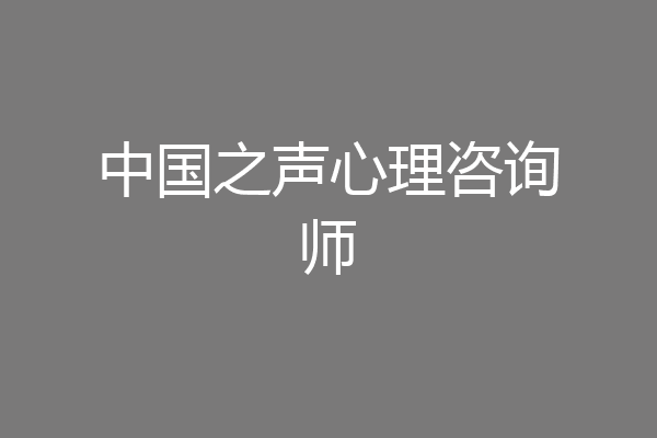 中国之声心理咨询师