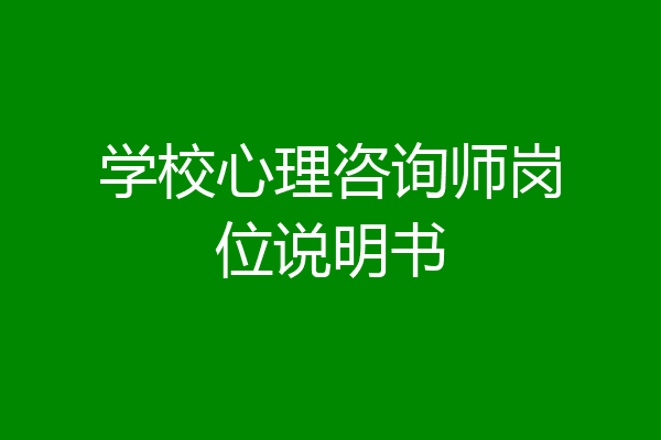 学校心理咨询师岗位说明书