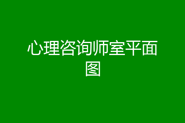 心理咨询师室平面图