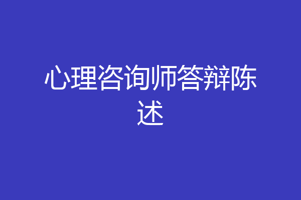 心理咨询师答辩陈述