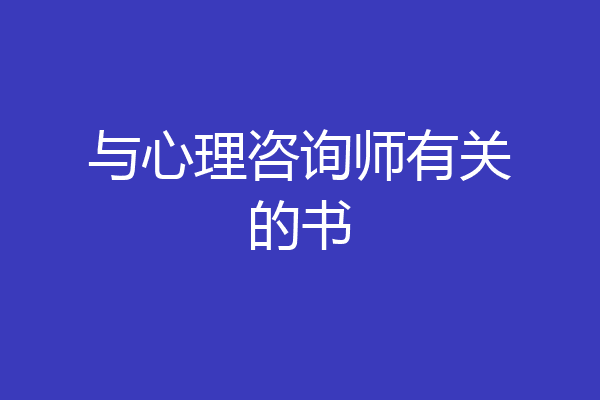 与心理咨询师有关的书