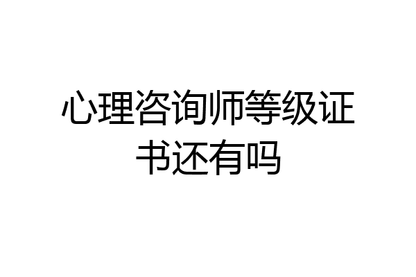 心理咨询师等级证书还有吗