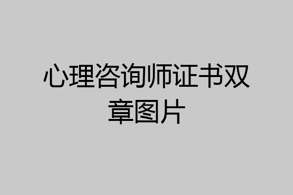 心理咨询师证书双章图片