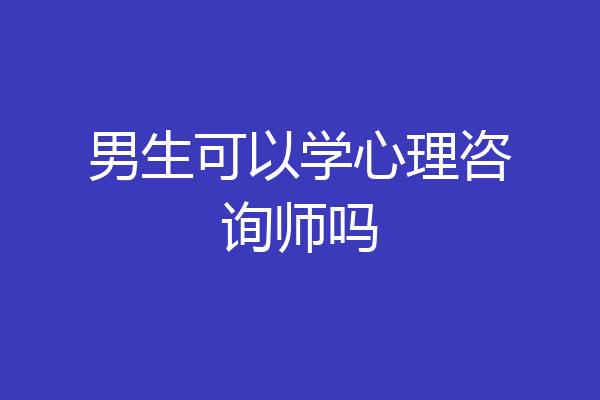 男生可以学心理咨询师吗