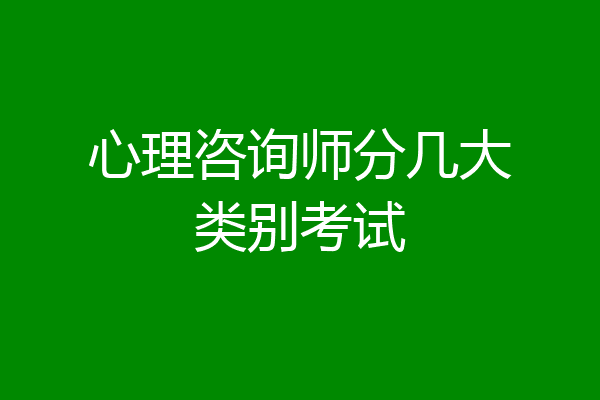 心理咨询师分几大类别考试