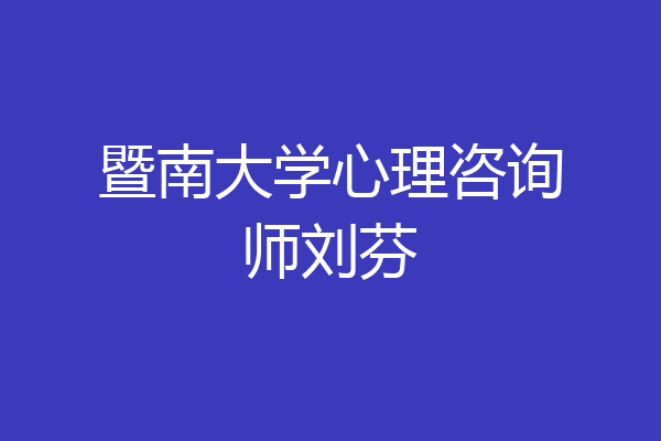 暨南大学心理咨询师刘芬