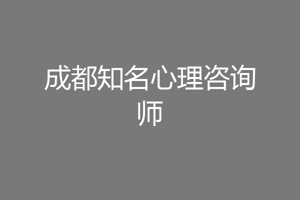成都知名心理咨询师