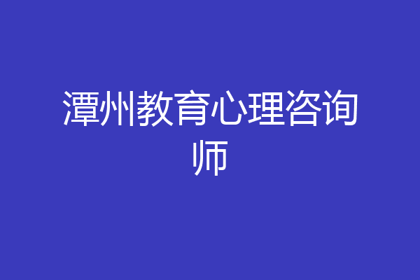 潭州教育心理咨询师