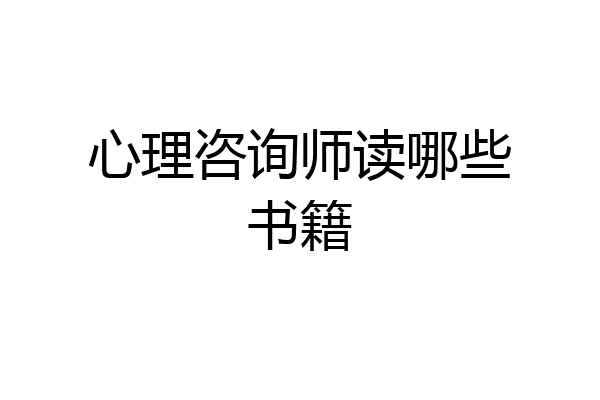 心理咨询师读哪些书籍