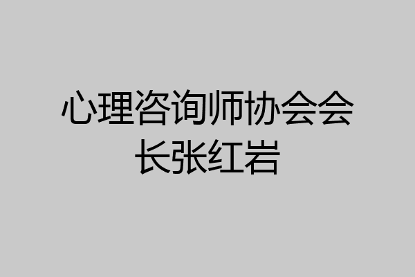 心理咨询师协会会长张红岩