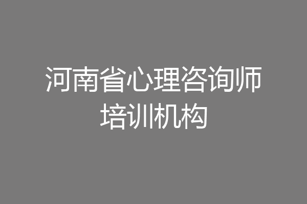 河南省心理咨询师培训机构