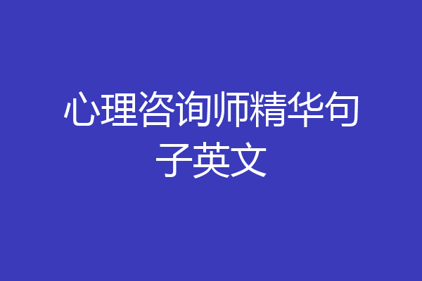 心理咨询师精华句子英文