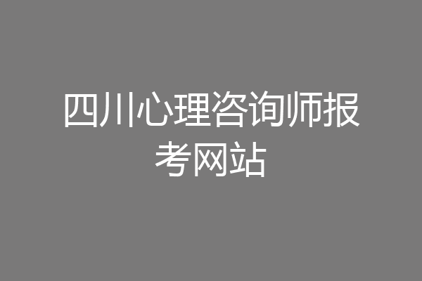 四川心理咨询师报考网站