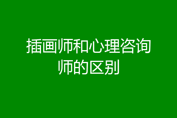插画师和心理咨询师的区别