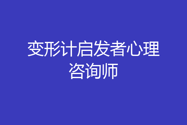变形计启发者心理咨询师